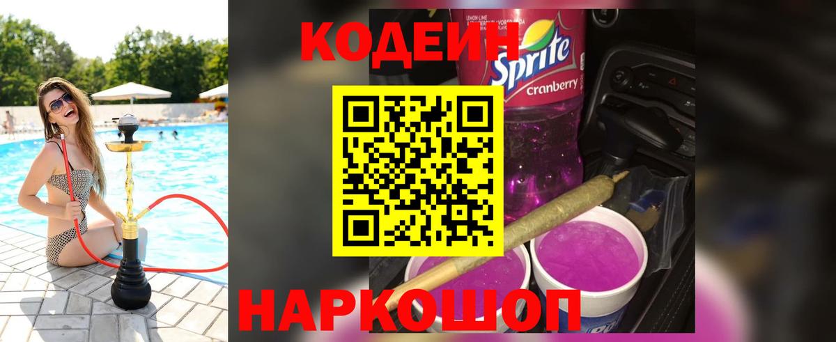 Кодеиновый сироп Lean Purple Drank  Вход с VPN  Codein Purple Drank  Белорецк 